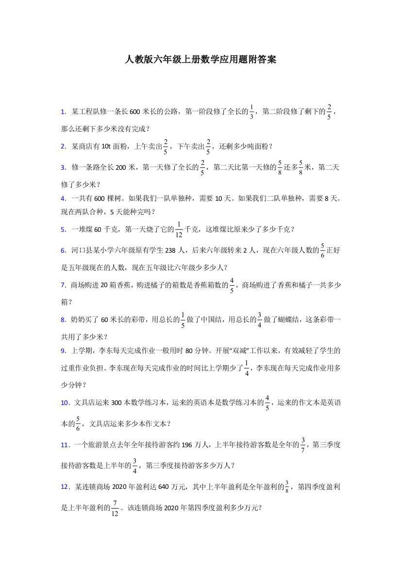 东莞2人教版六年级上册数学应用题解决问题测试题