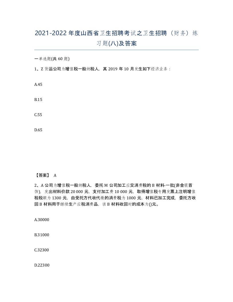 2021-2022年度山西省卫生招聘考试之卫生招聘财务练习题八及答案