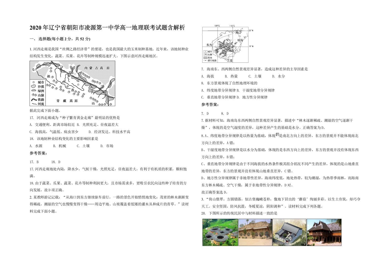 2020年辽宁省朝阳市凌源第一中学高一地理联考试题含解析