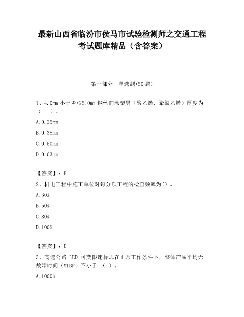 最新山西省临汾市侯马市试验检测师之交通工程考试题库精品（含答案）