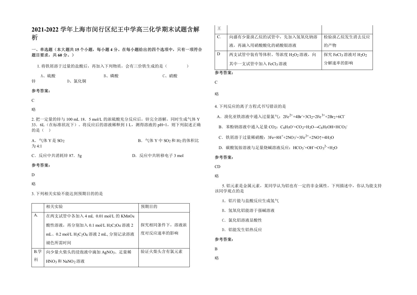 2021-2022学年上海市闵行区纪王中学高三化学期末试题含解析