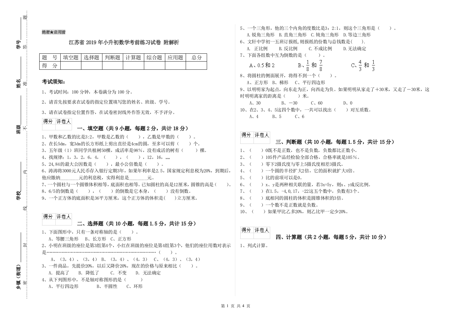 江苏省2019年小升初数学考前练习试卷-附解析