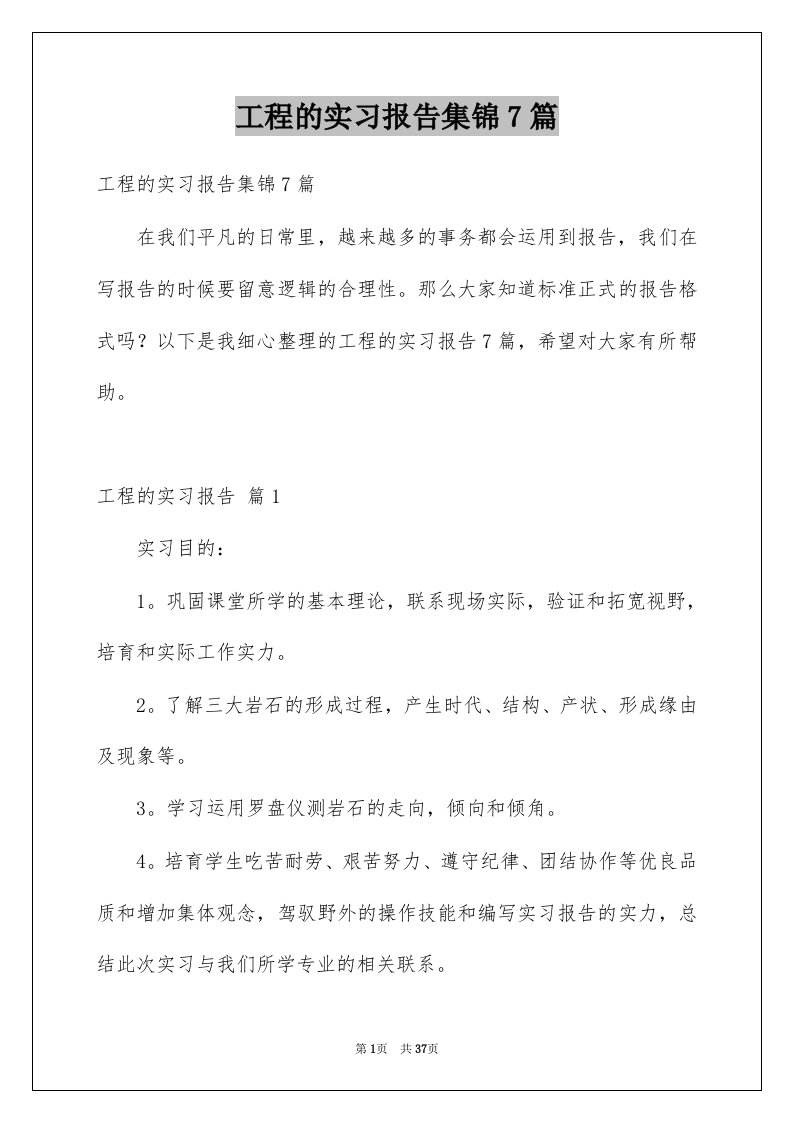 工程的实习报告集锦7篇范本