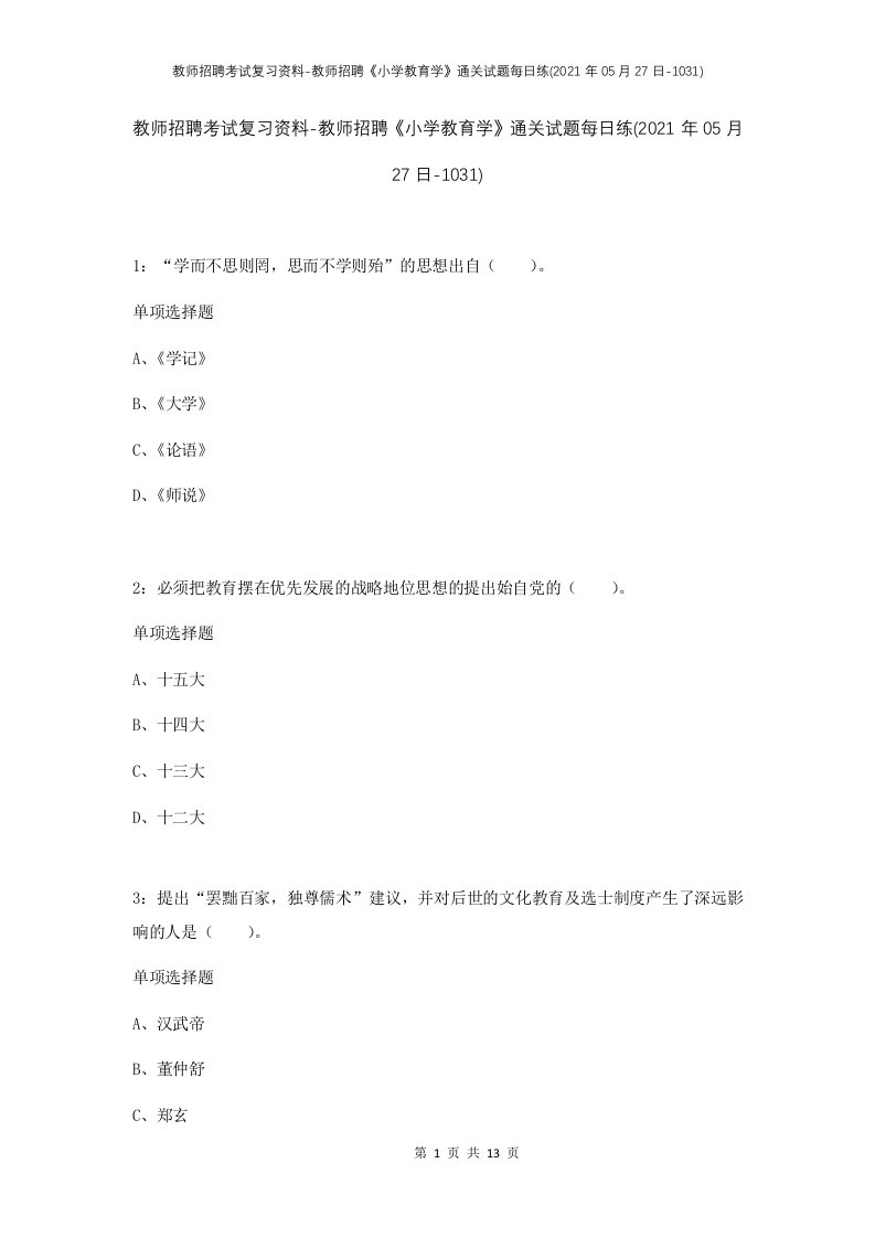 教师招聘考试复习资料-教师招聘小学教育学通关试题每日练2021年05月27日-1031