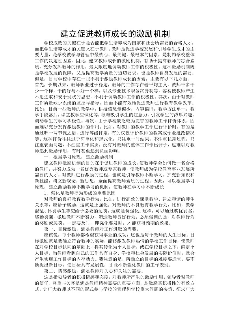 建立促进教师成长的激励机制