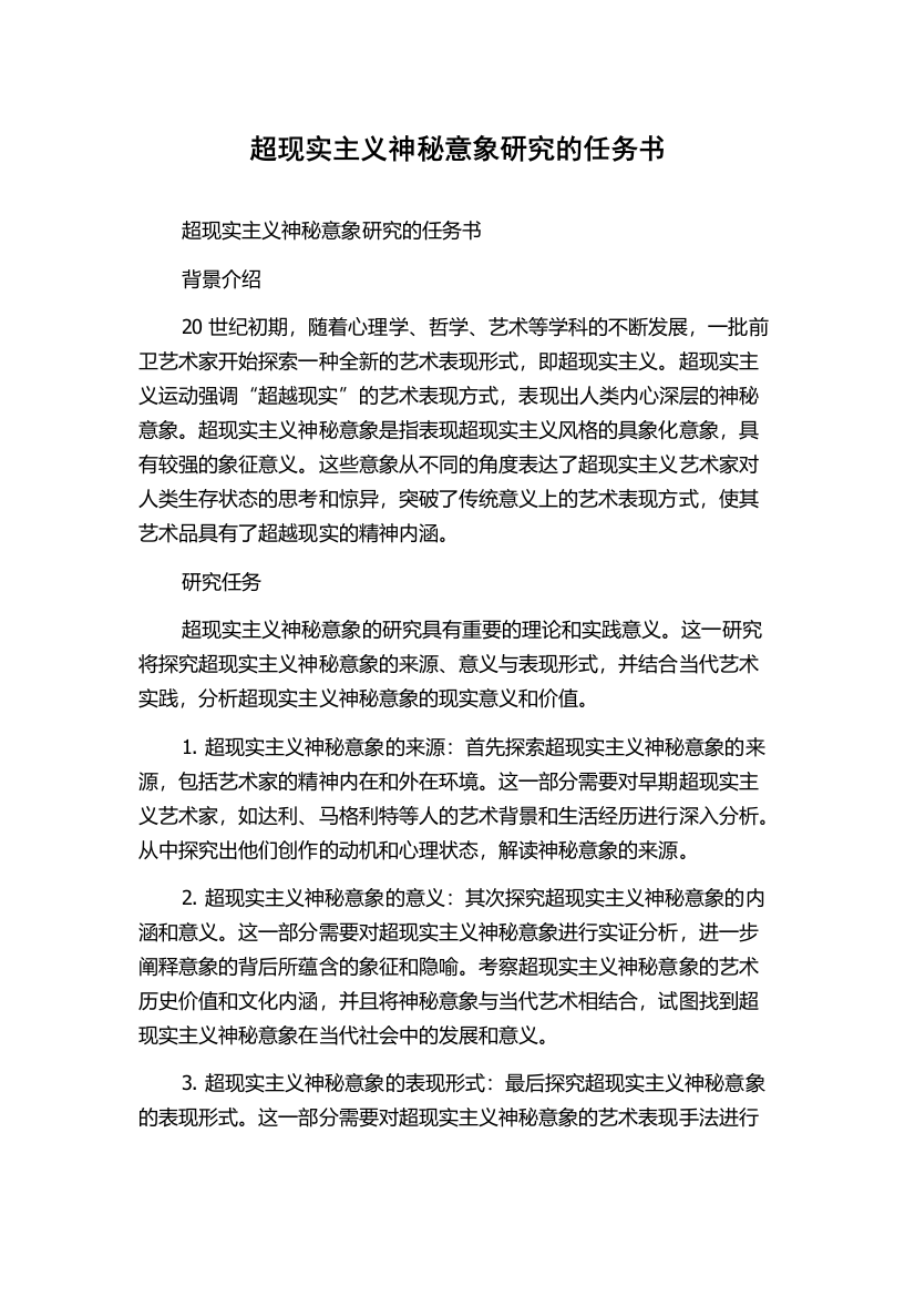 超现实主义神秘意象研究的任务书