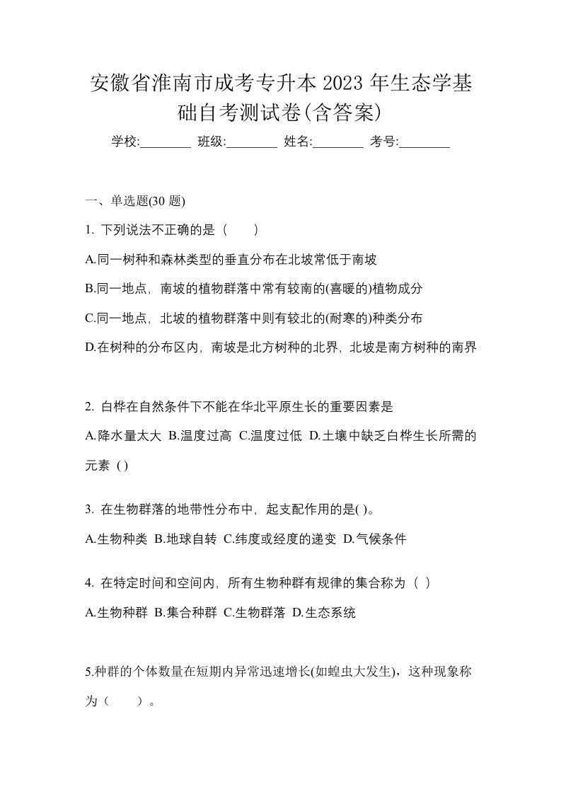 安徽省淮南市成考专升本2023年生态学基础自考测试卷含答案