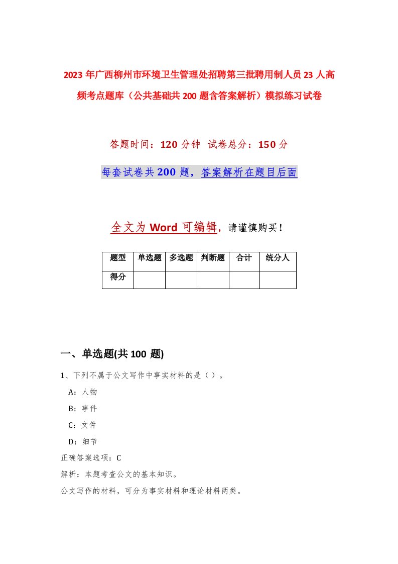 2023年广西柳州市环境卫生管理处招聘第三批聘用制人员23人高频考点题库公共基础共200题含答案解析模拟练习试卷