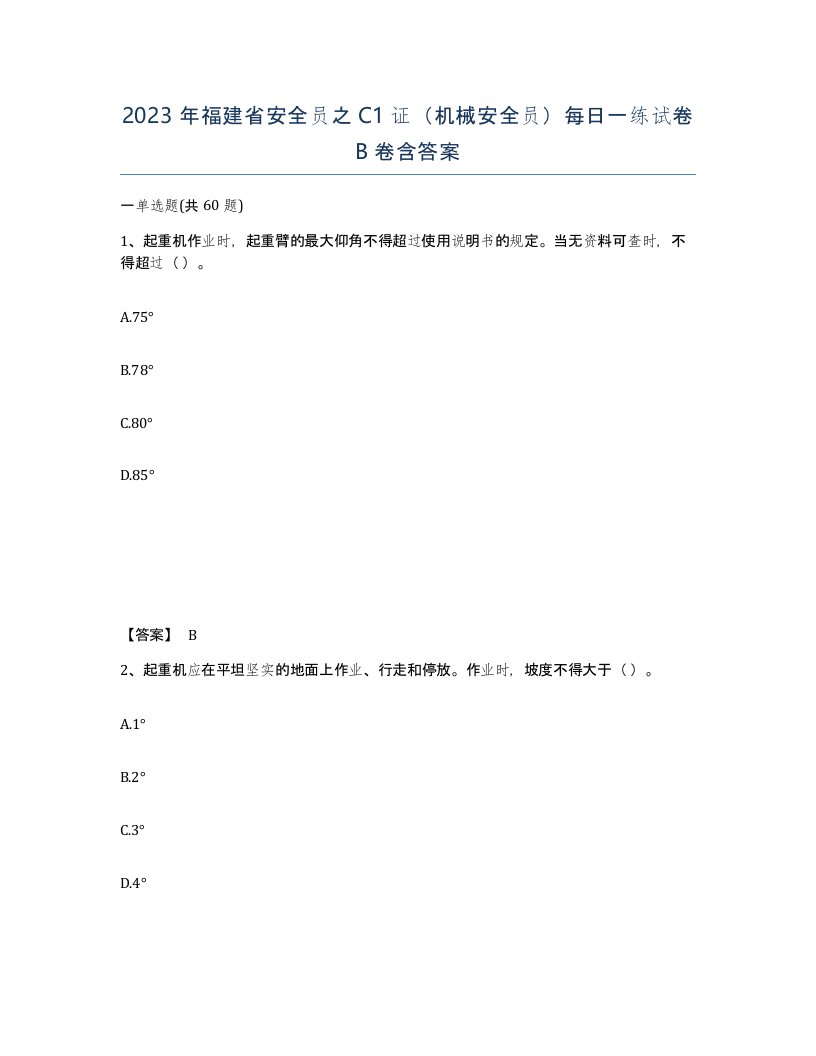 2023年福建省安全员之C1证机械安全员每日一练试卷B卷含答案