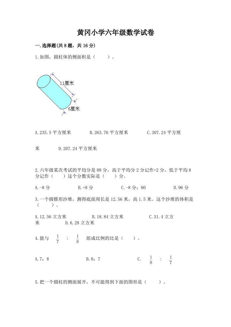 黄冈小学六年级数学试卷及参考答案（实用）