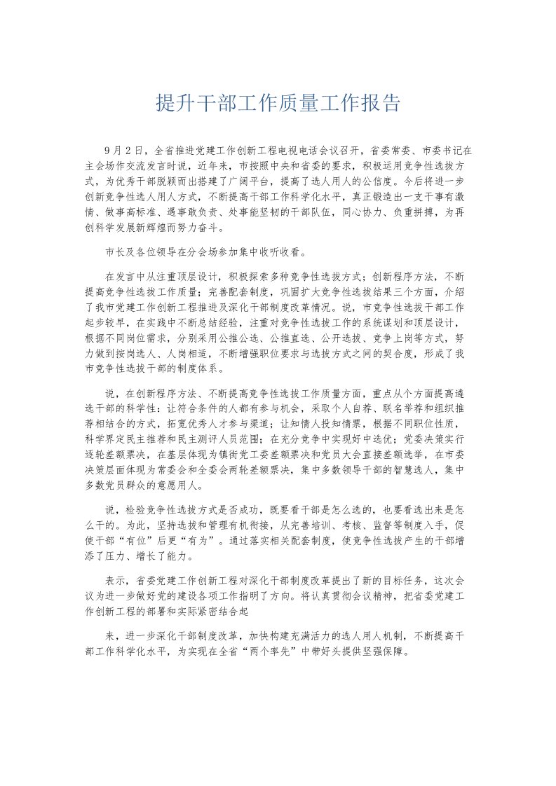 总结报告提升干部工作质量工作报告