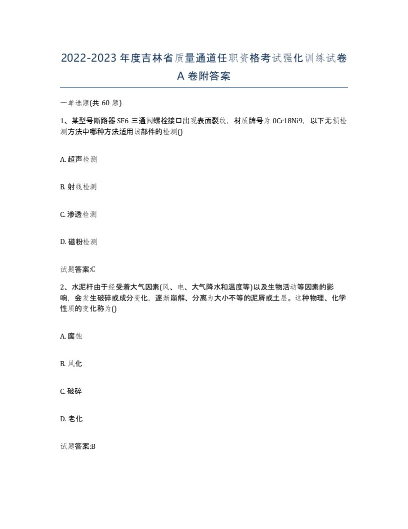 20222023年度吉林省质量通道任职资格考试强化训练试卷A卷附答案