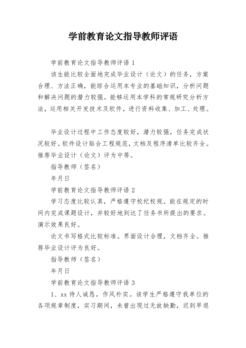 学前教育论文指导教师评语