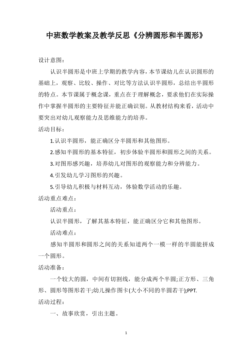 中班数学教案及教学反思《分辨圆形和半圆形》