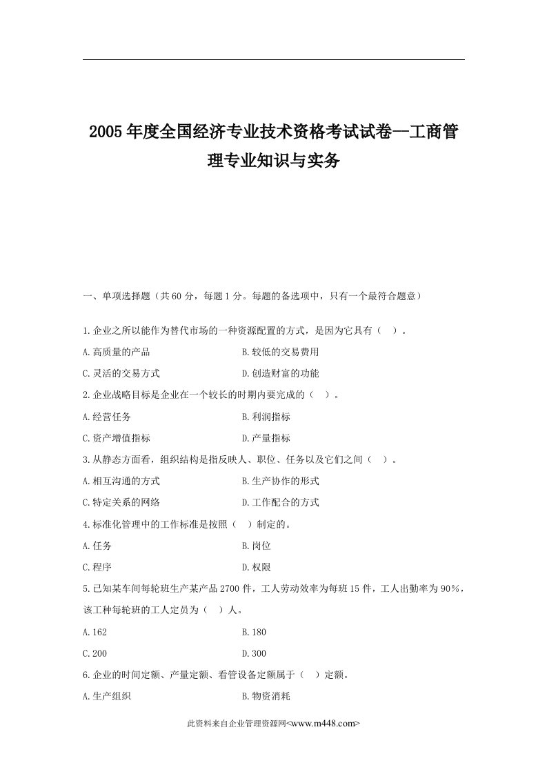 2005年度全国经济专业技术资格考试试卷--工商管理专业知识与实务(doc17)-考试学习