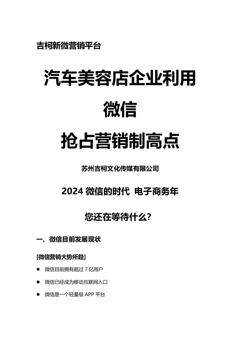 精品文档-精选吉柯传媒汽车美容行业微信前期资料