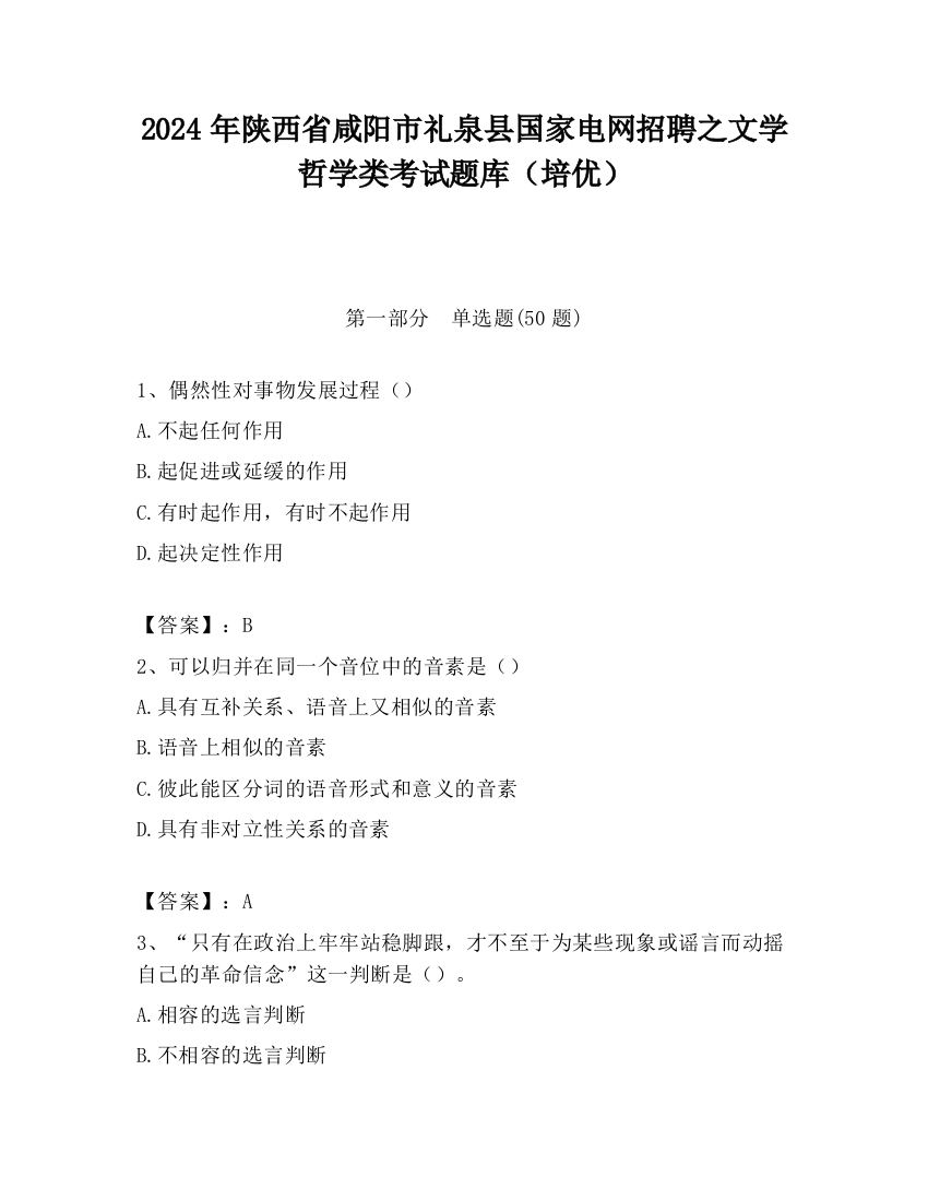 2024年陕西省咸阳市礼泉县国家电网招聘之文学哲学类考试题库（培优）