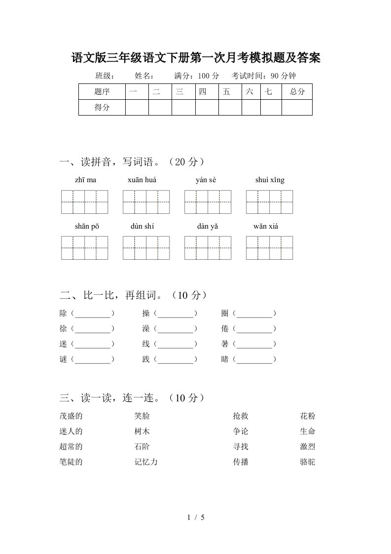 语文版三年级语文下册第一次月考模拟题及答案