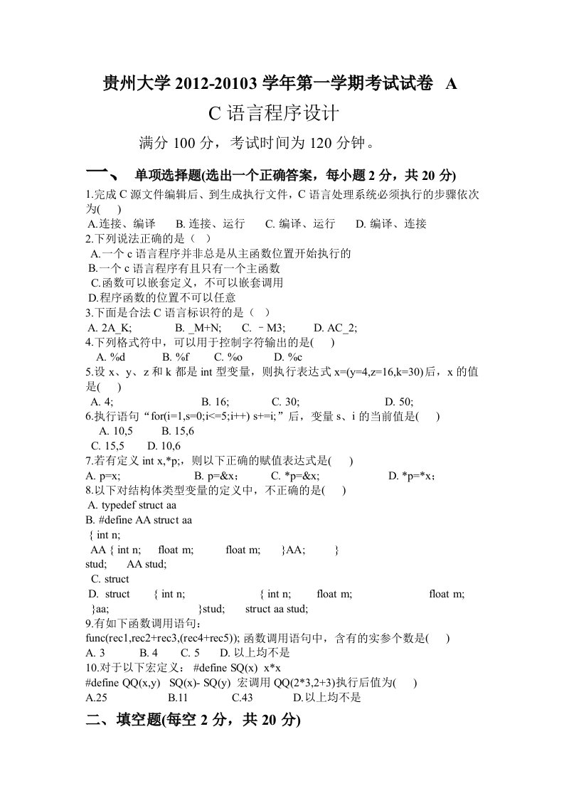 贵州大学2012-2013C语言考试A卷-附-重要考点复习资料