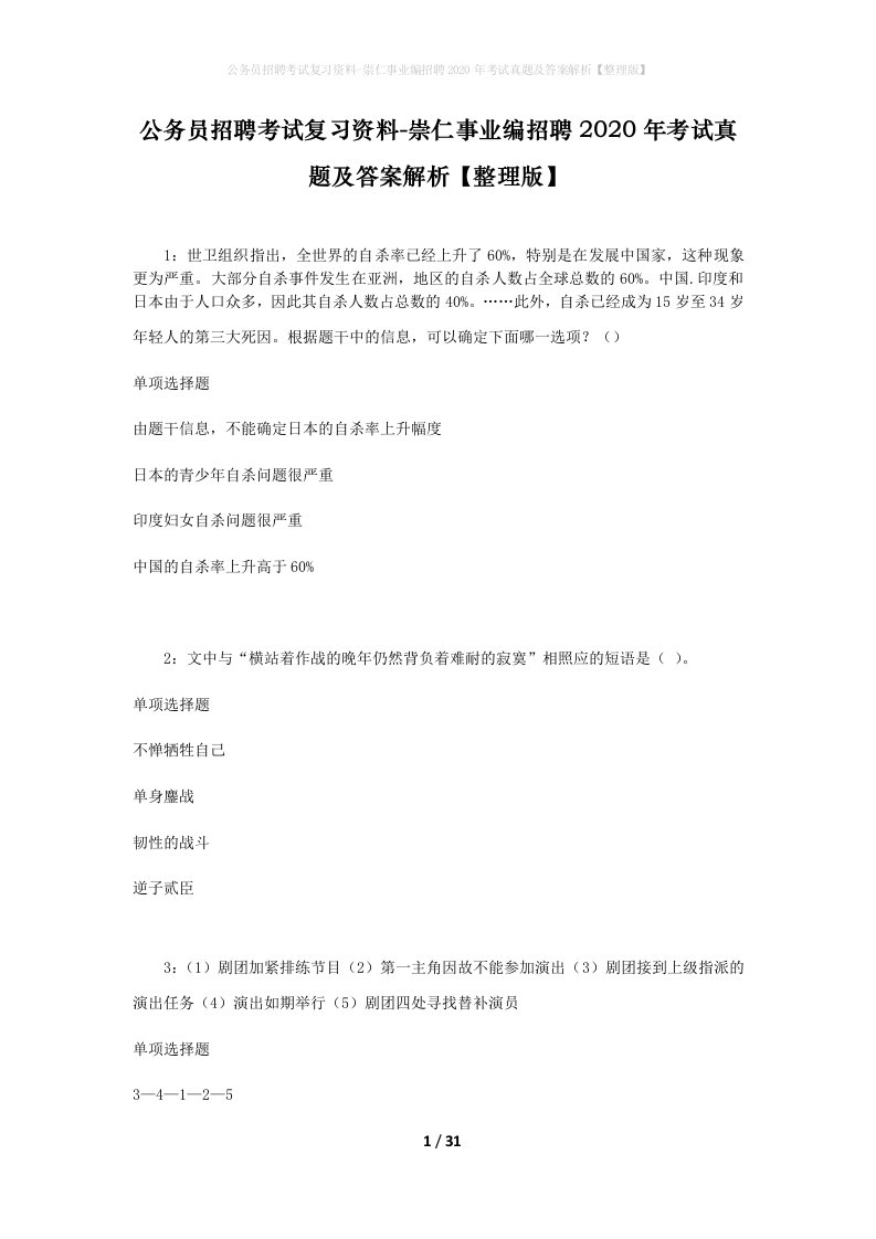 公务员招聘考试复习资料-崇仁事业编招聘2020年考试真题及答案解析整理版_1