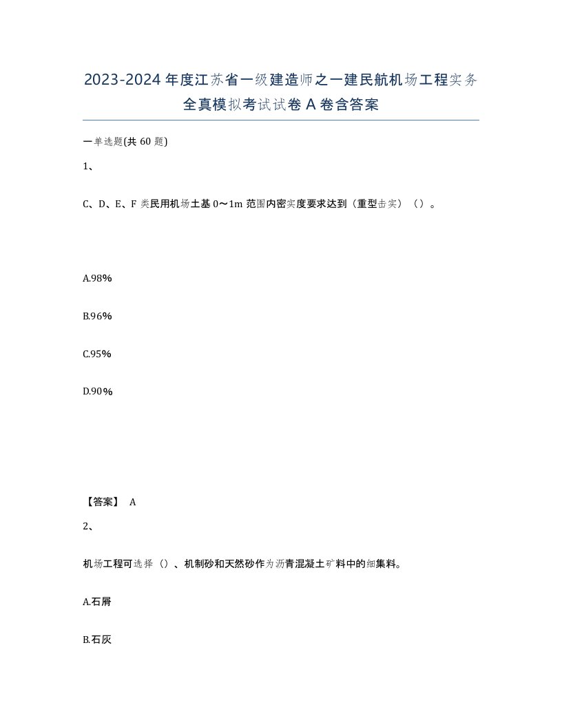 2023-2024年度江苏省一级建造师之一建民航机场工程实务全真模拟考试试卷A卷含答案