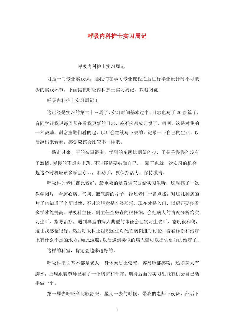 精选呼吸内科护士实习周记