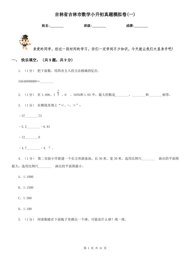 吉林省吉林市数学小升初真题模拟卷(一)