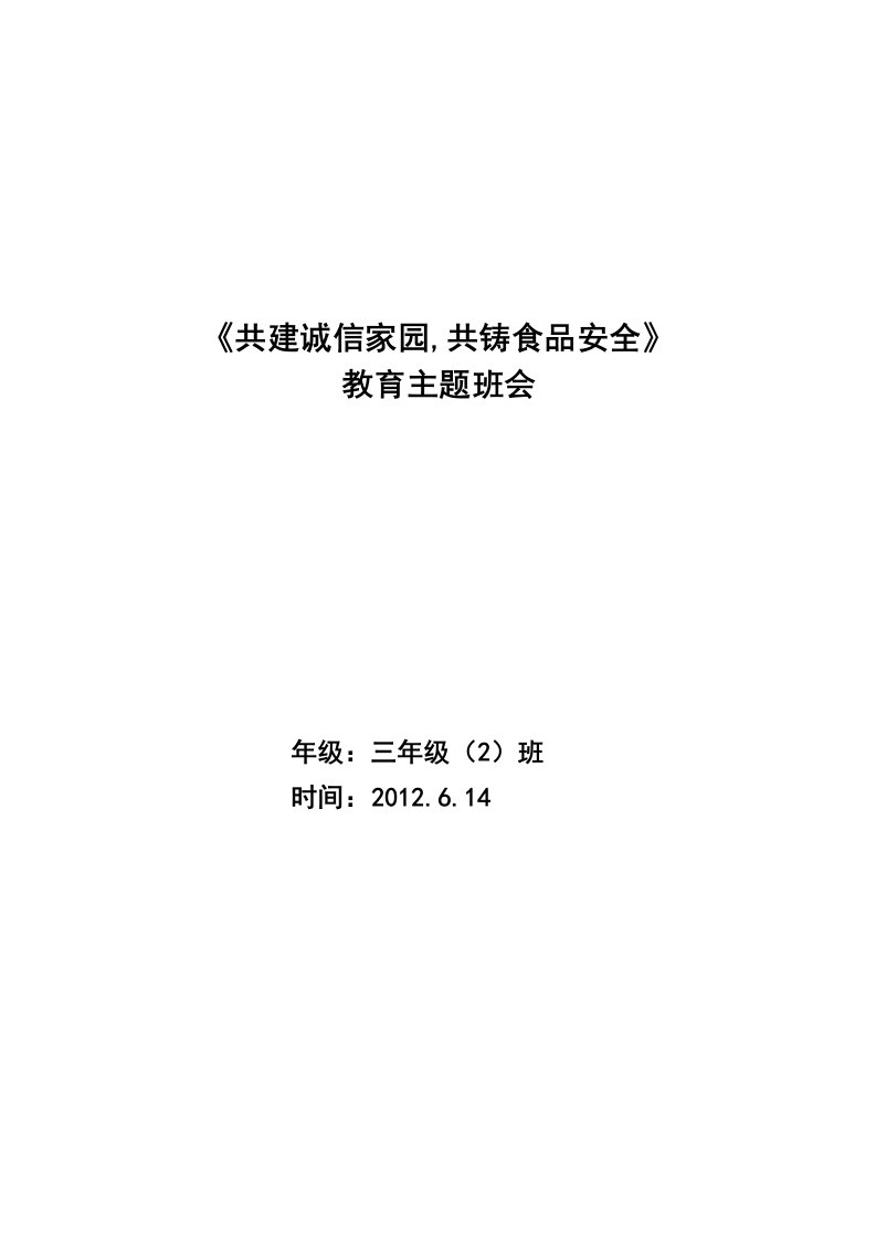 食品安全主题班会教案三2班