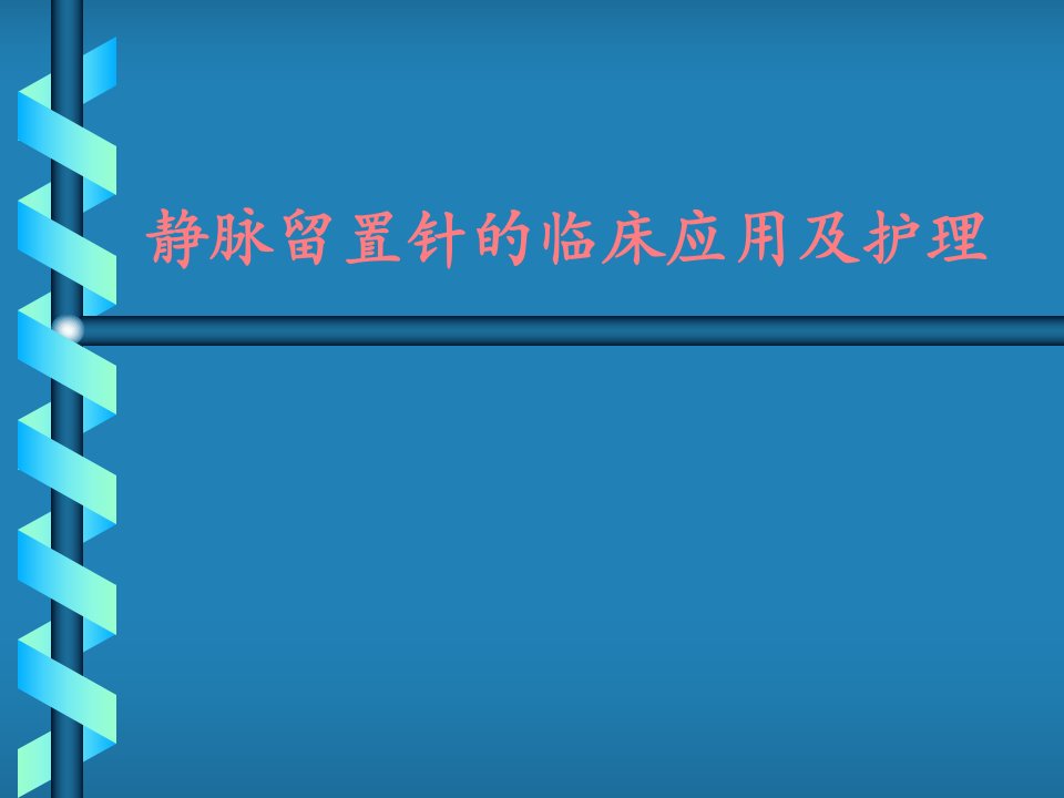 静脉留置针的临床应用及护理课件