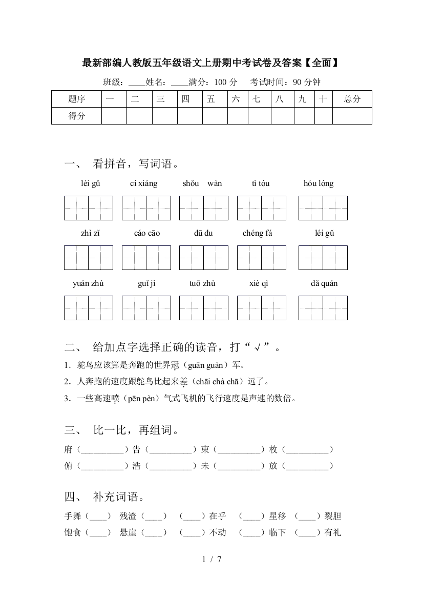 最新部编人教版五年级语文上册期中考试卷及答案【全面】