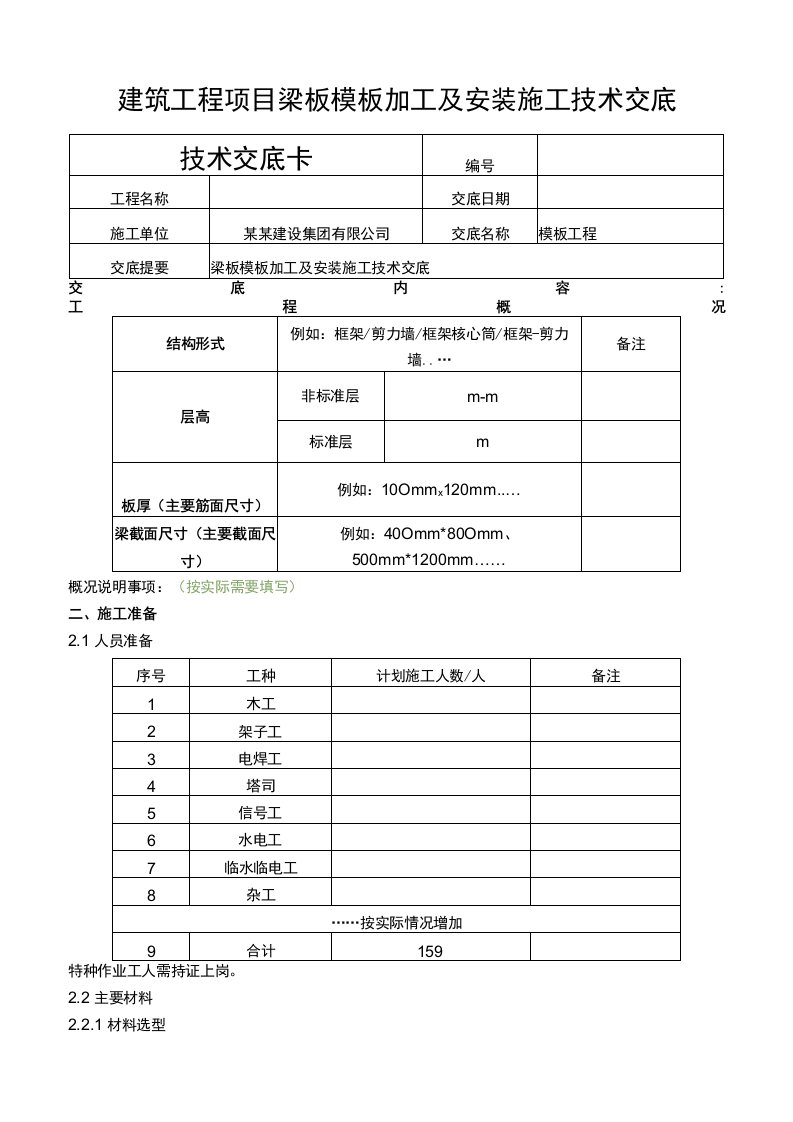 建筑工程项目梁板加工及安装施工技术交底