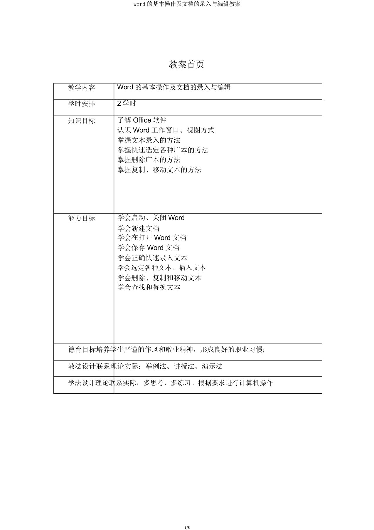 word的基本操作及文档的录入与编辑教案