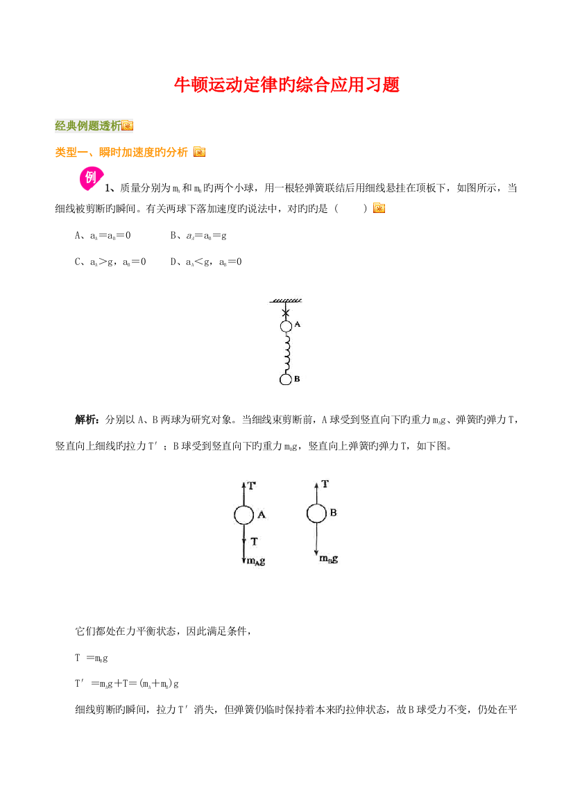 2023年高中物理牛顿运动定律知识点含几种典型例题