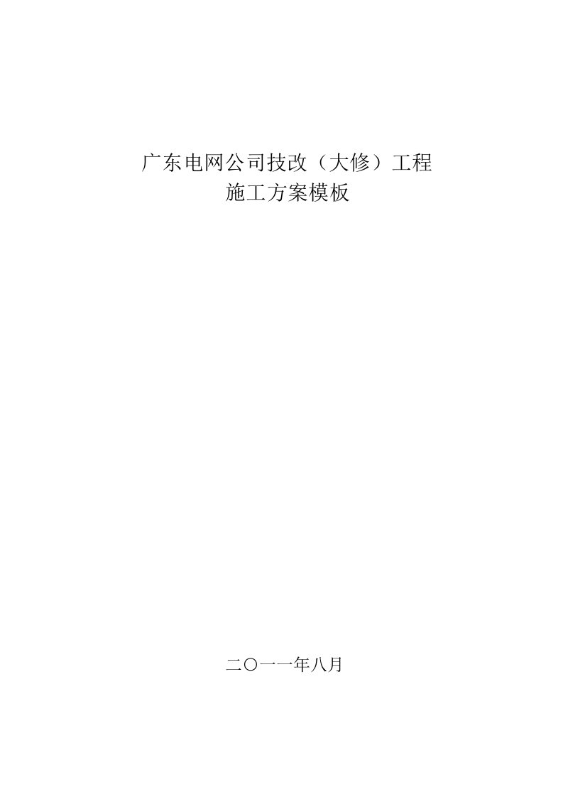 建筑工程管理-广东电网公司技改大修变电站工程施工方案