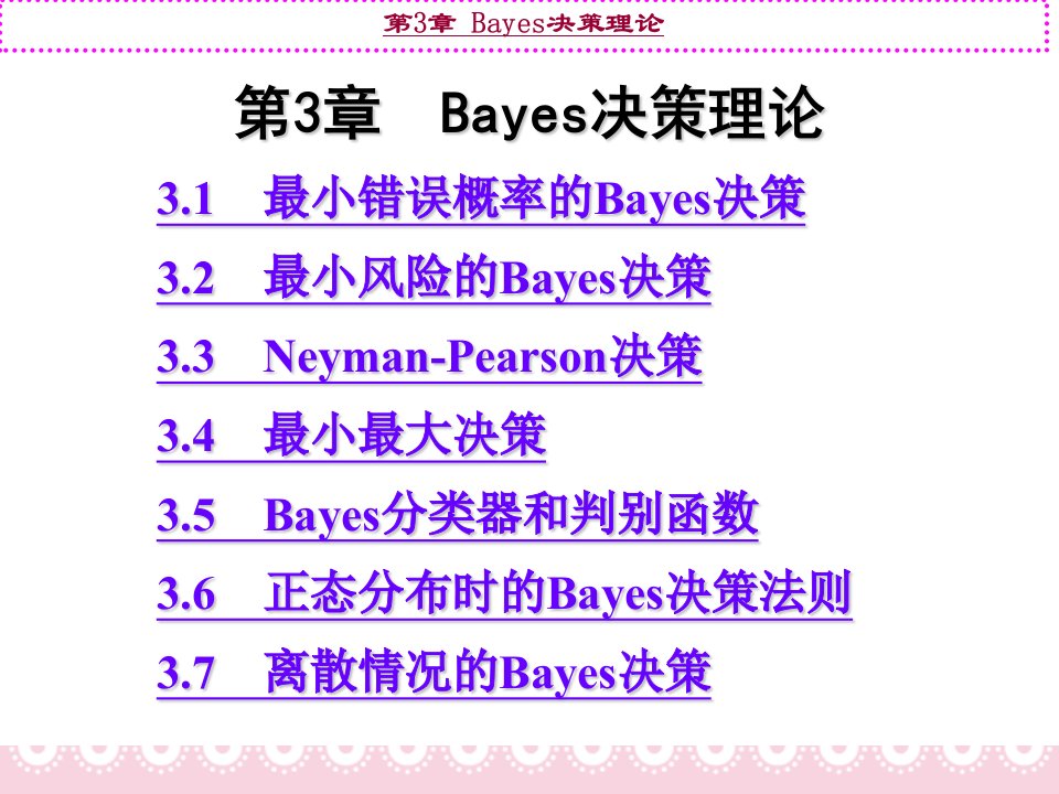 2Bayes决策理论（PPT67页)