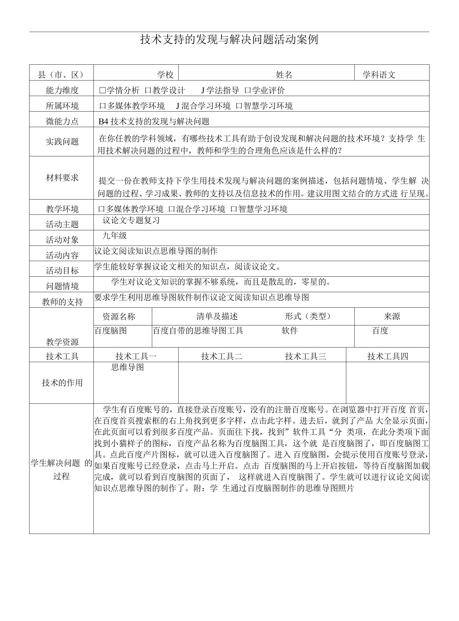 B4技术支持的发现与解决问题活动案九年级语文