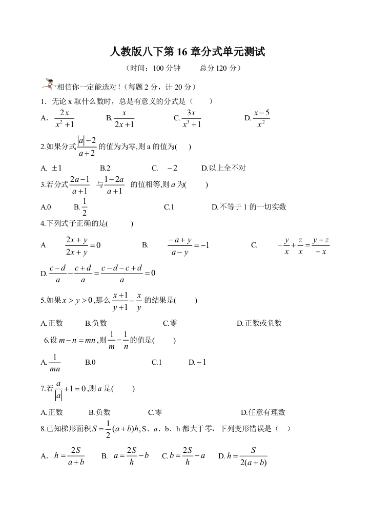 【小学中学教育精选】人教版八下第16章分式单元测试