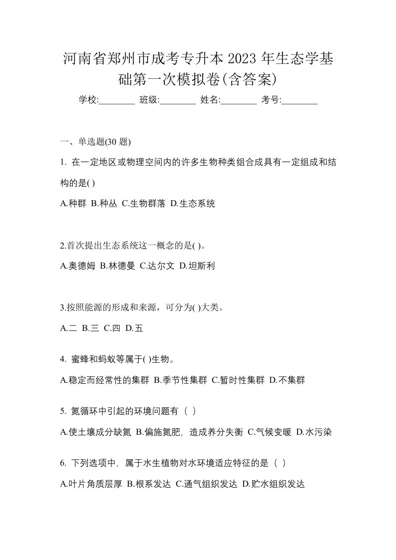 河南省郑州市成考专升本2023年生态学基础第一次模拟卷含答案