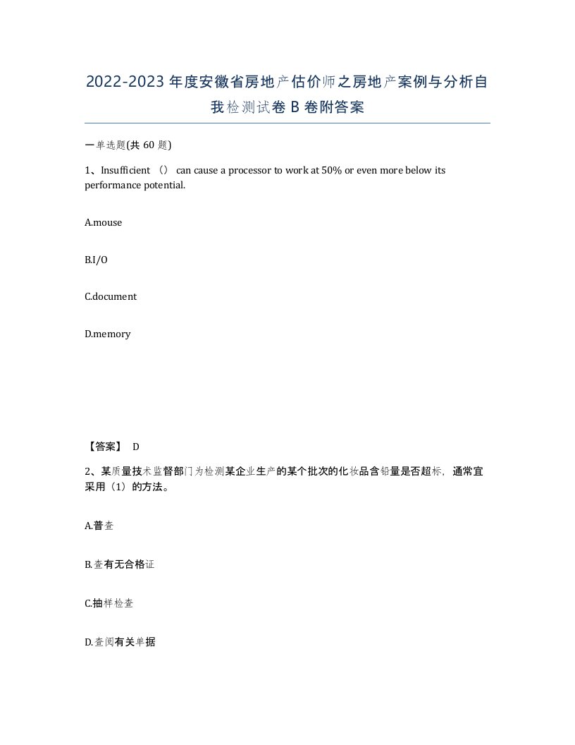 2022-2023年度安徽省房地产估价师之房地产案例与分析自我检测试卷B卷附答案