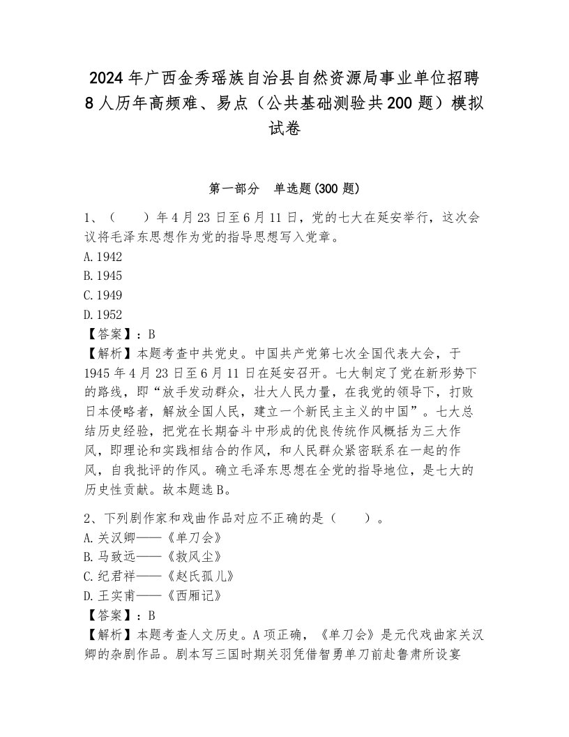 2024年广西金秀瑶族自治县自然资源局事业单位招聘8人历年高频难、易点（公共基础测验共200题）模拟试卷含答案（达标题）