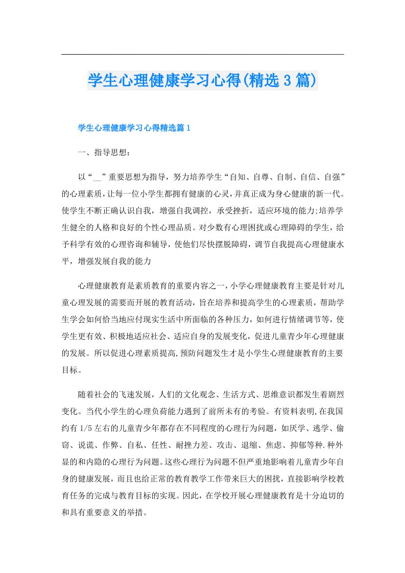 学生心理健康学习心得(精选3篇)