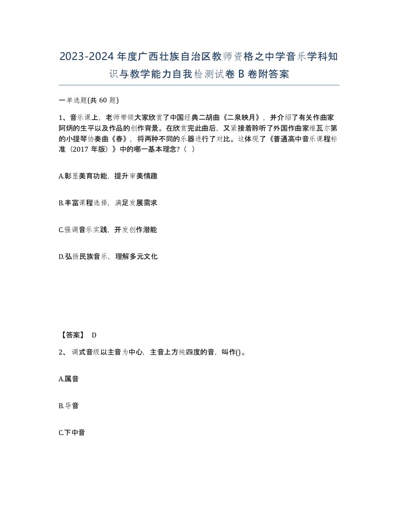 2023-2024年度广西壮族自治区教师资格之中学音乐学科知识与教学能力自我检测试卷B卷附答案