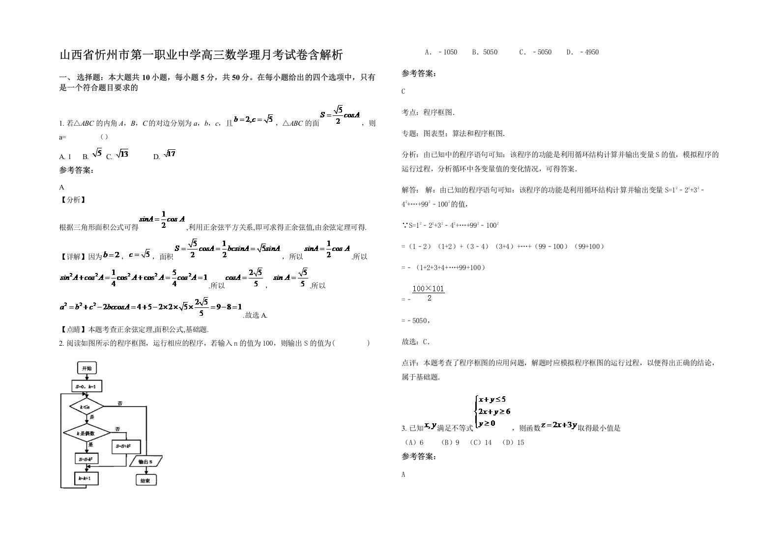 山西省忻州市第一职业中学高三数学理月考试卷含解析