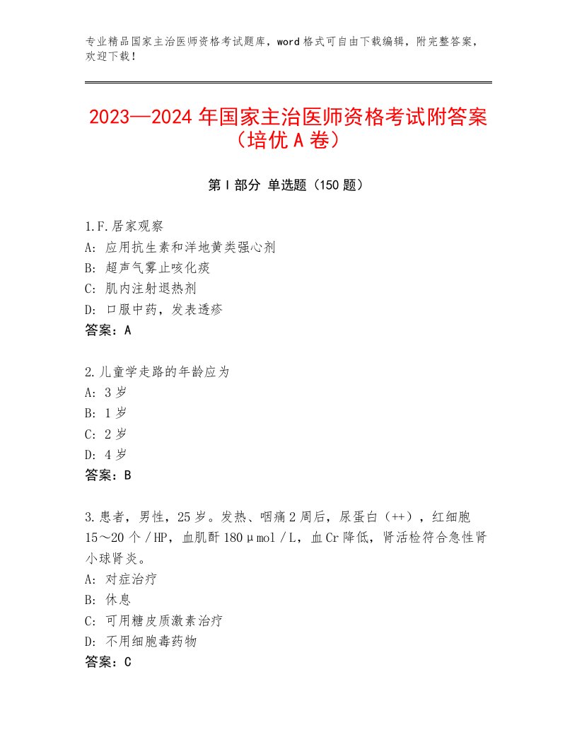 2023—2024年国家主治医师资格考试内部题库及答案（真题汇编）