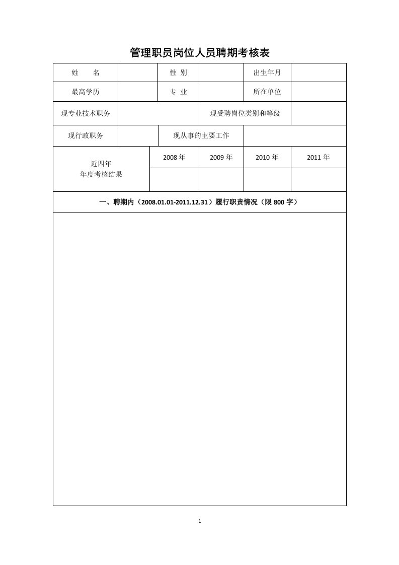 管理职员岗位人员聘期考核表