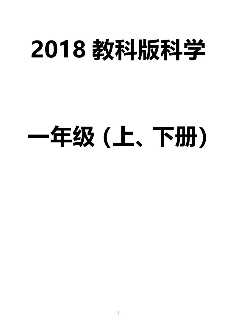 最新2018年教科版小学一年级科学上册下册教案全套（2017版课标）