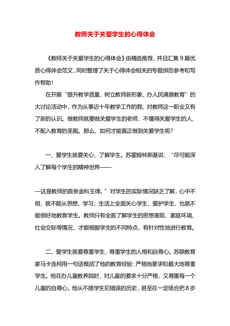 教师关于关爱学生的心得体会