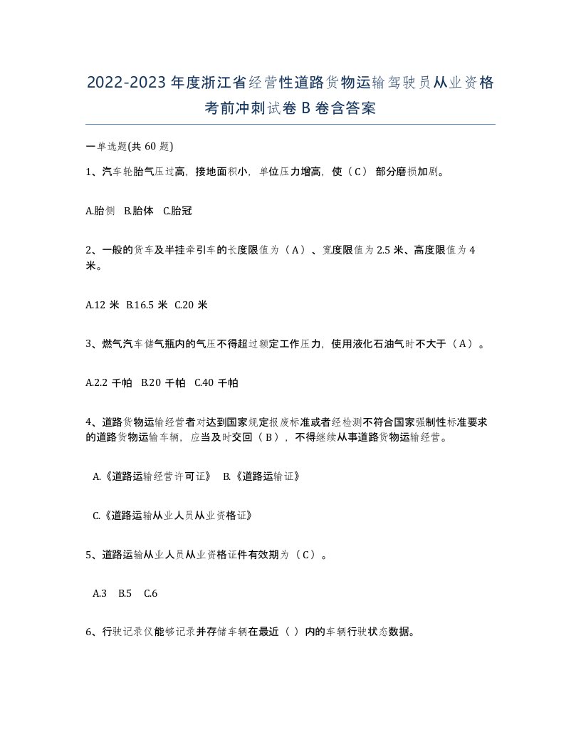 2022-2023年度浙江省经营性道路货物运输驾驶员从业资格考前冲刺试卷B卷含答案