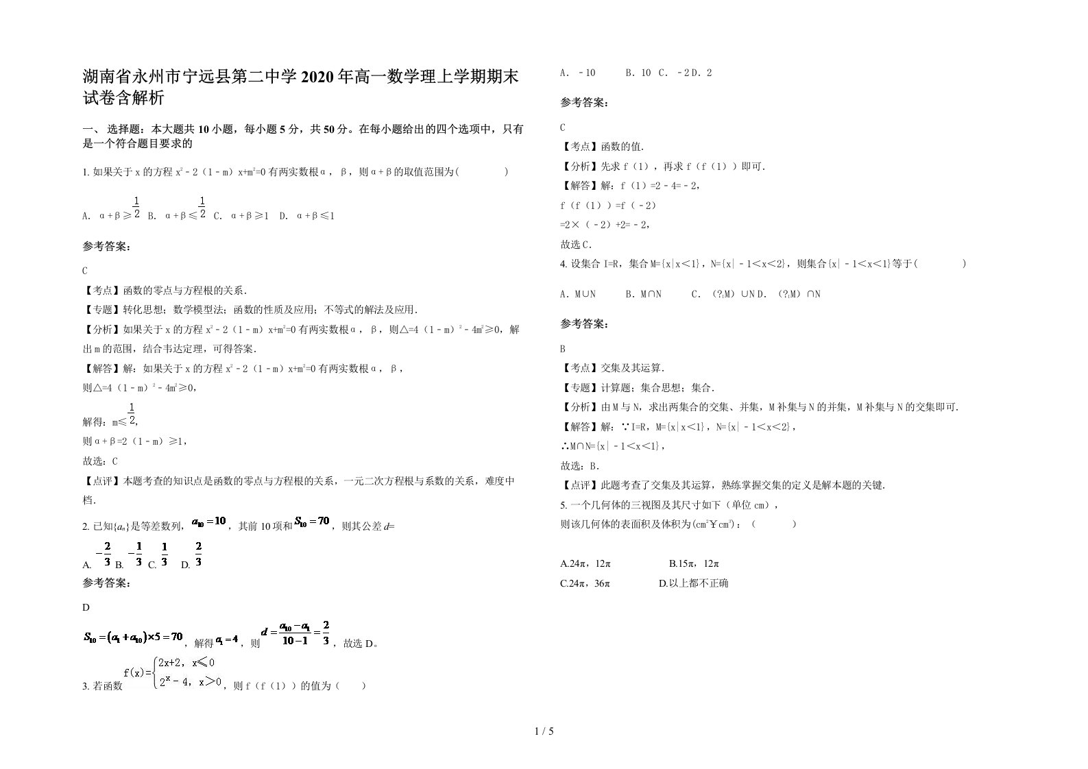 湖南省永州市宁远县第二中学2020年高一数学理上学期期末试卷含解析