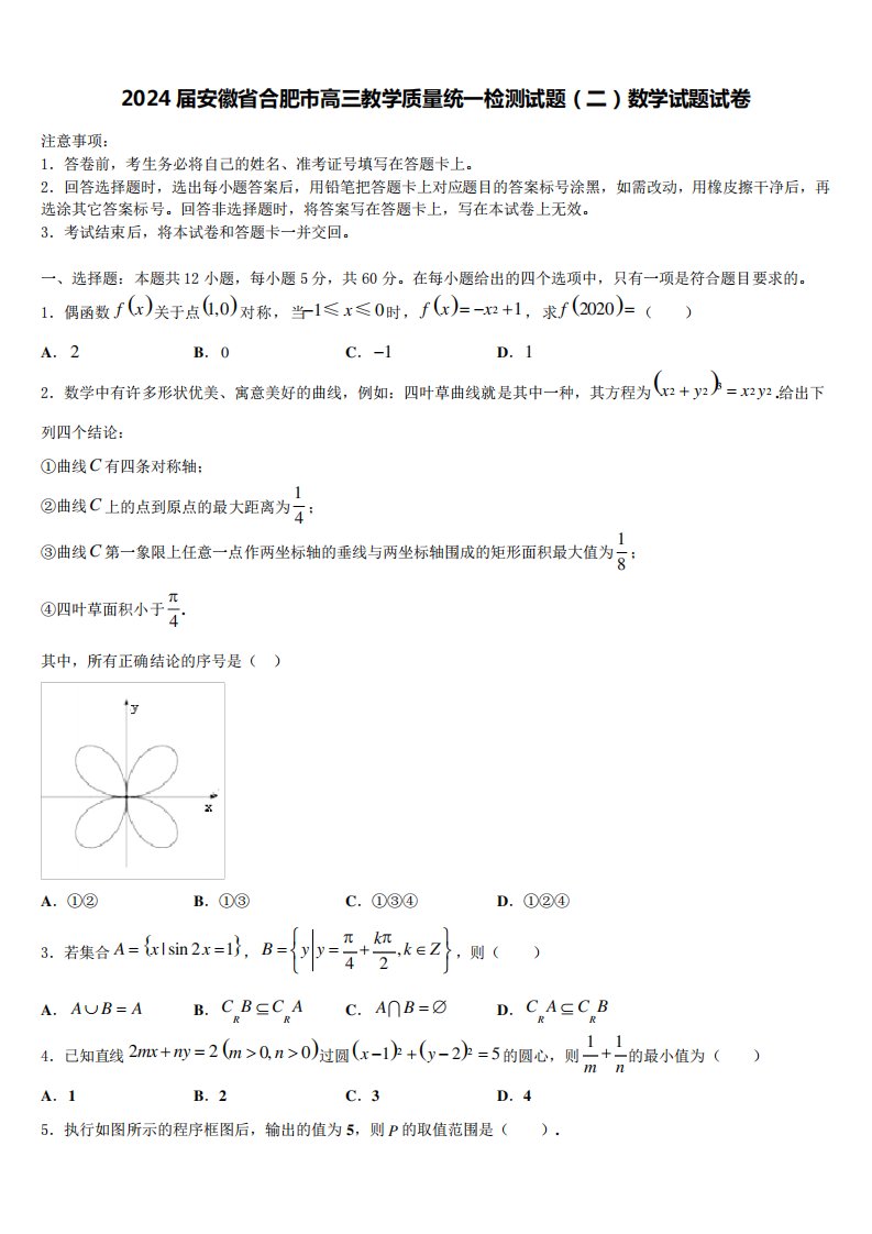 2024届安徽省合肥市高三教学质量统一检测试题(二)数学试题试卷